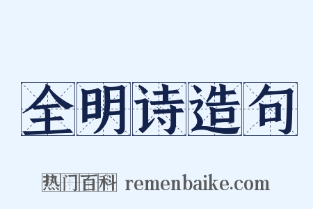 全明诗造句是什么意思的图片